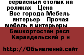 сервисный столик на роликах › Цена ­ 5 000 - Все города Мебель, интерьер » Прочая мебель и интерьеры   . Башкортостан респ.,Караидельский р-н